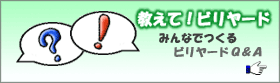 教えて！ビリヤード