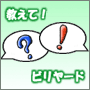 みんなで作るビリヤードQ&A。ビリヤードの疑問はここで解決