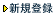 新規登録