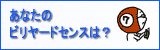 ビリヤード占い
