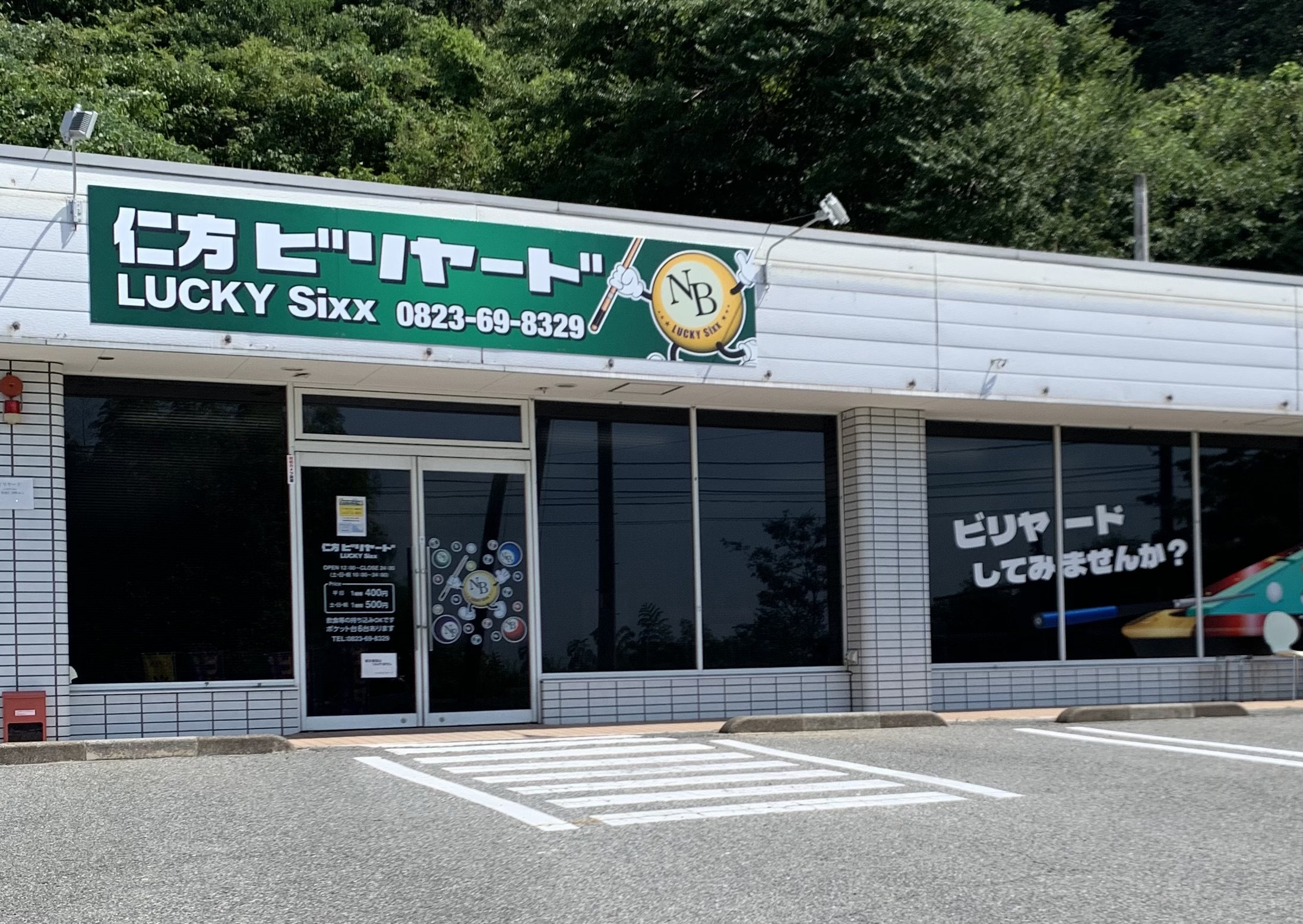 仁方ビリヤード LUCKY Sixx(広島県) ビリヤード場ガイド - ビリヤード