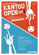 ポスター<br />2018 関東オープン ポスター